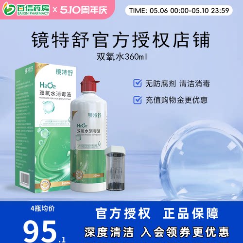 镜特舒双氧水OK镜角膜塑形镜除蛋白RGP硬性隐形眼镜护理液360ml