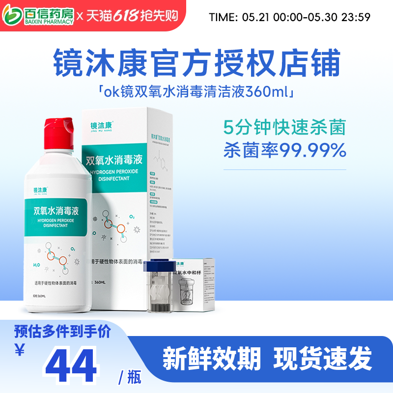 镜沐康双氧水360ml除蛋白护理rgp硬性角膜塑形ok镜1瓶360ml