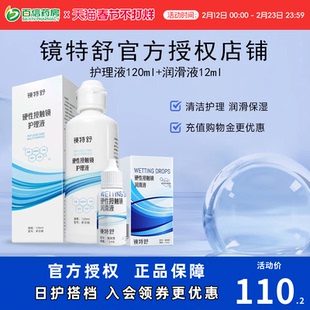 镜特舒护理液120ml+10ml润眼液硬性隐形眼镜RGP/OK角膜塑性接触sk