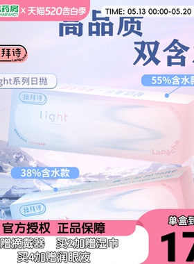 Lapeche拉拜诗light系列双子片日抛10片装近视隐形眼镜双含水盒SK