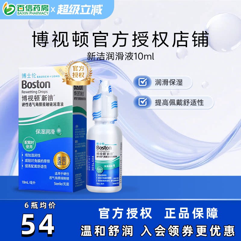 博士伦博视顿新洁润眼润滑液10ml隐形眼镜硬性角膜塑形性镜ok镜