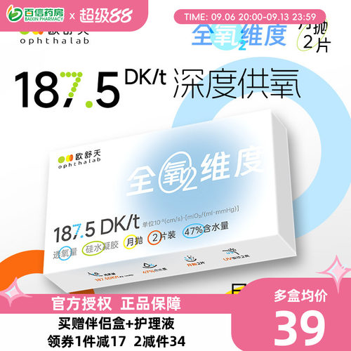 欧舒天ophthalab全氧维度硅水凝胶透明近视隐形眼镜月抛2片高透氧