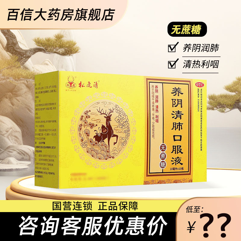 咨询优惠】松鹿清 养阴清肺口服液无蔗糖10支 养阴润肺清热利咽zy