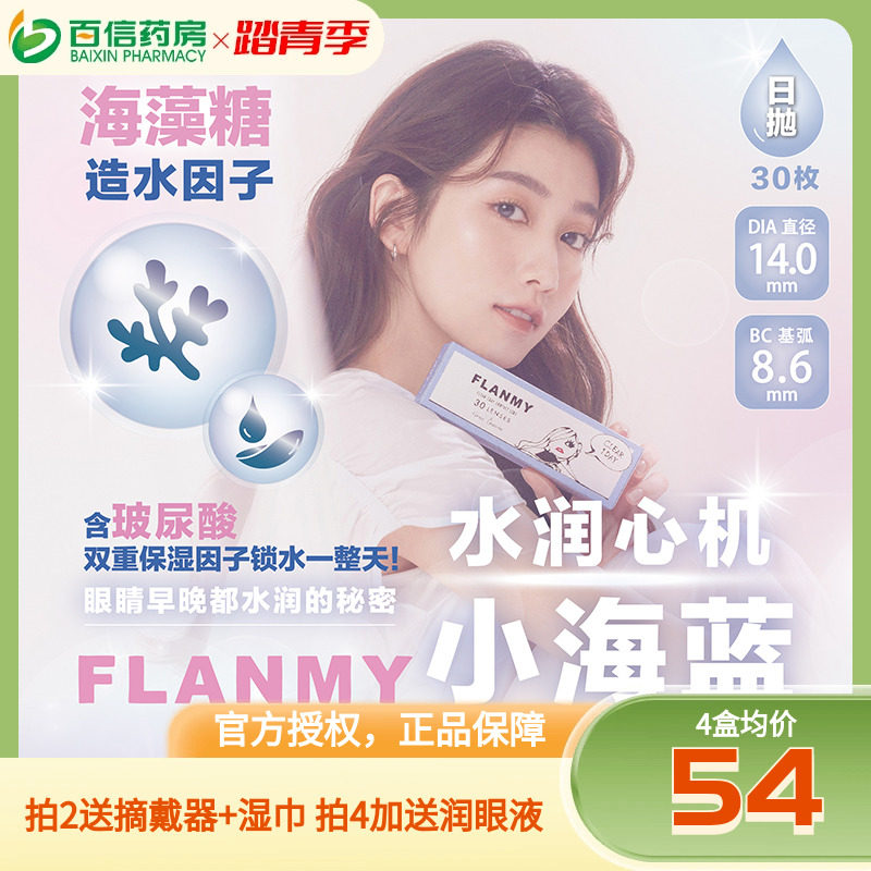 日本Flanmy小海蓝隐形近视眼镜日抛隐型眼境透30片T-Garden