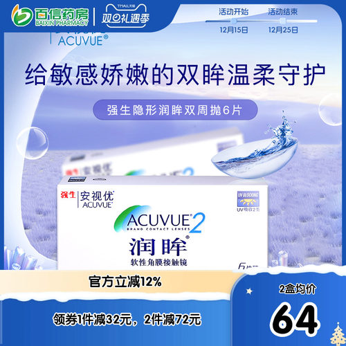强生安视优隐形近视眼镜润眸双周抛6片半月抛盒官网亮眸旗sk新客