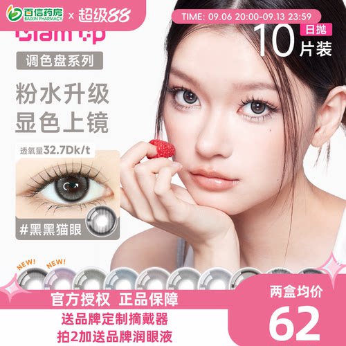 Glam up【1.0版 非垂重】美幕日抛10片美瞳旗舰彩色隐形眼镜sk