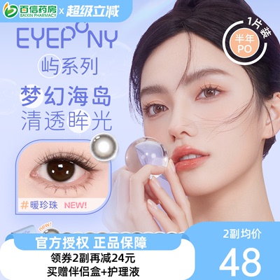 EYEPONY美瞳女屿半年抛1片自然大小直径彩色隐形近视眼镜盒正品sk