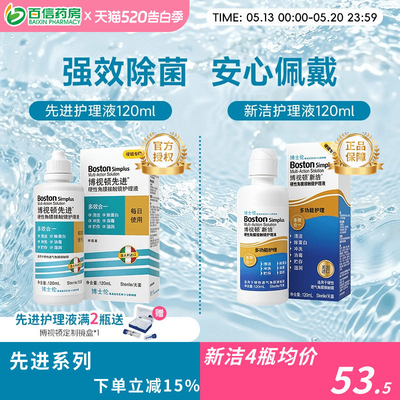 博士伦博视顿先进RGP硬性眼镜隐形护理液120*3角膜接触镜塑性镜sk