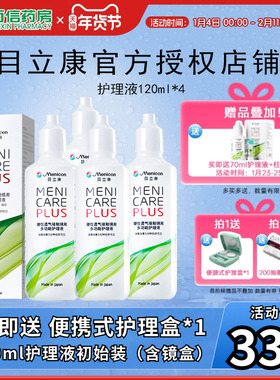 目立康Menicon美尼康480ml护理液rgp硬性角膜塑形ok镜4瓶120ml