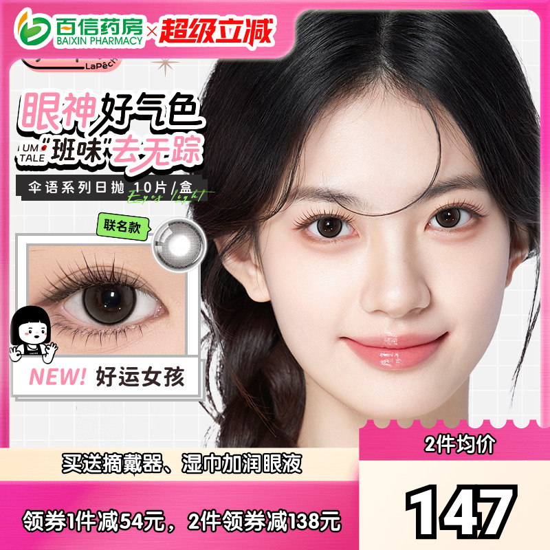 拉拜诗伞语日抛30片内心小孩联名美瞳女小直径彩色隐形眼镜