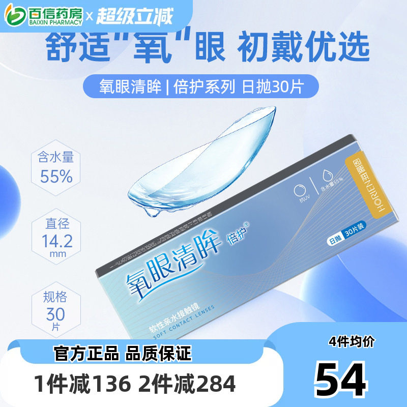 海俪恩氧眼清眸倍护隐形近视眼镜日抛30片日日抛透明片水润舒适