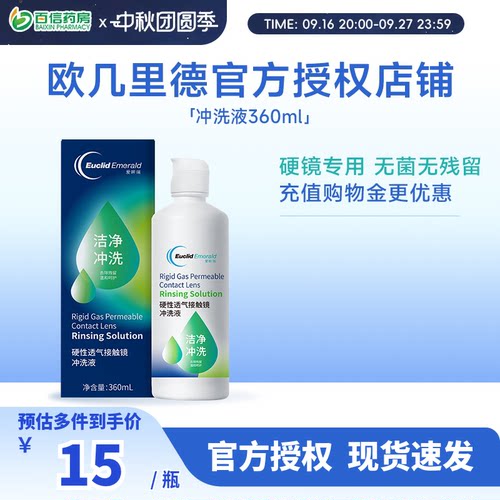 欧几里德RGP/OK镜冲洗液角膜塑形性镜接触镜清洗液冲洗清洁360ml