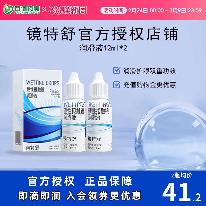 【直播闪降】欧普康视镜特舒10ml*2润眼液RGP硬性隐形眼镜OK镜用