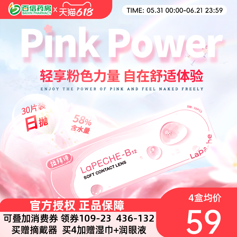 拉拜诗lapeche小粉片日抛30片拉拜师小粉片隐形眼镜正品sk