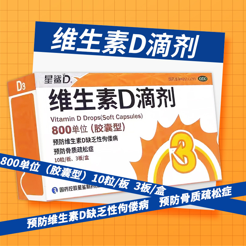 星鲨维生素D滴剂(胶囊型)800单位*30粒预防和治疗维生素D缺乏症zy