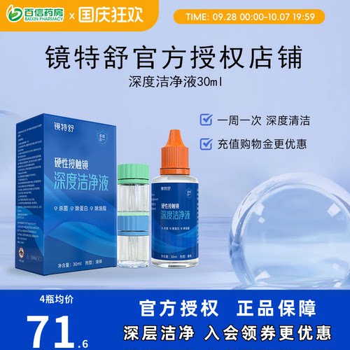镜特舒深度洁净液30ml硬性隐形眼镜角膜塑镜清洁液除蛋白欧普康视