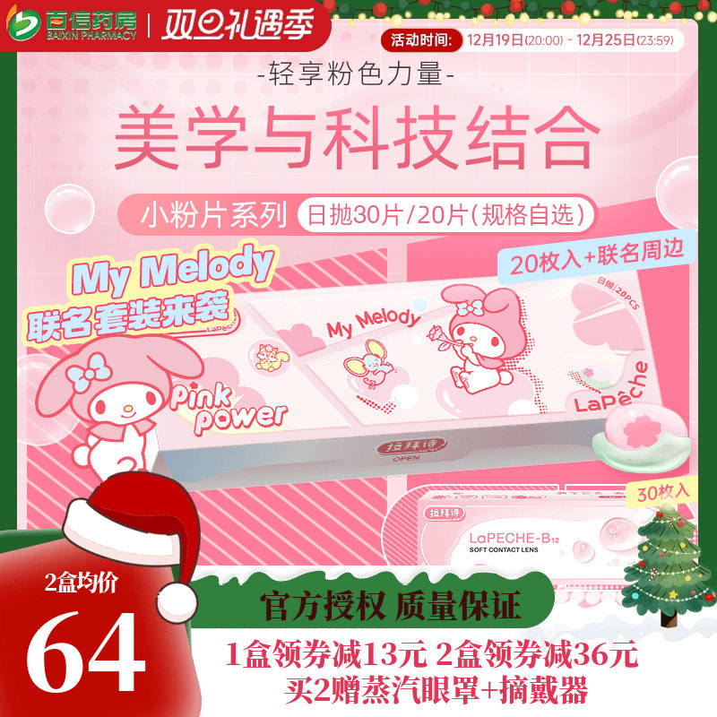 拉拜诗lapeche三丽鸥联名日抛30片拉拜师小粉片隐形眼镜正品sk