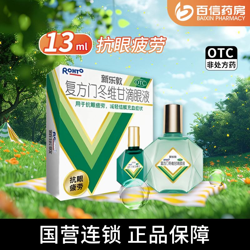 【曼秀雷敦】复方门冬维甘滴眼液13ml*1瓶/盒