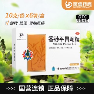 国营连锁】云丰 香砂平胃颗粒10g*6袋健脾燥湿胃脘胀痛云南白药zy