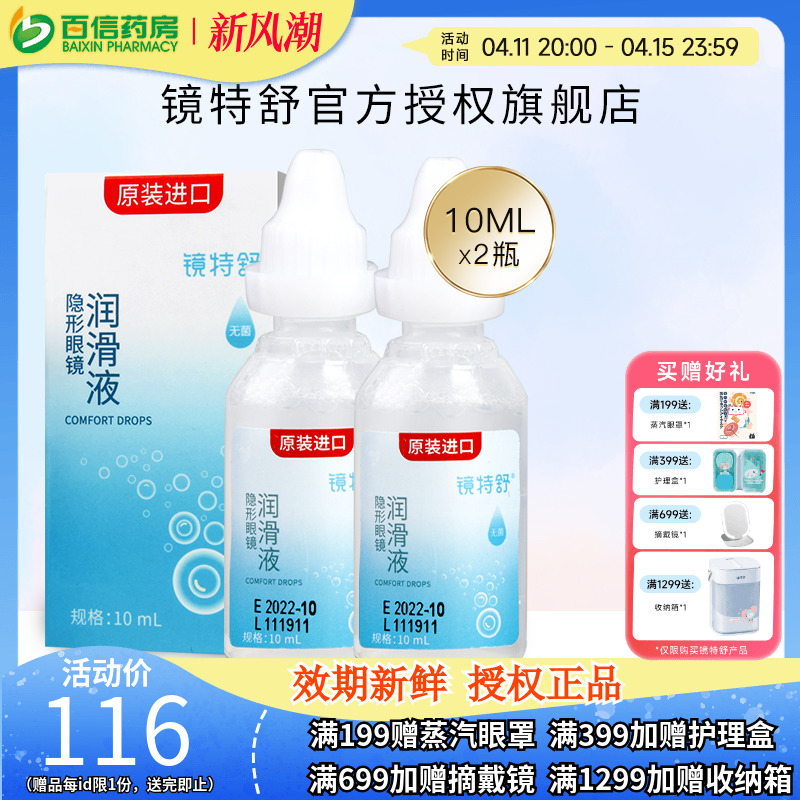 欧普康视镜特舒10ml*2润眼液RGP硬性隐形眼镜OK镜角膜塑性润滑sk