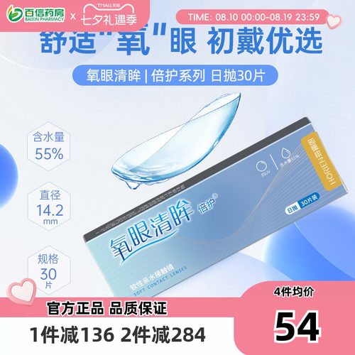 海俪恩氧眼清眸倍护隐形近视眼镜日抛盒30片小直径一次性隐型sk