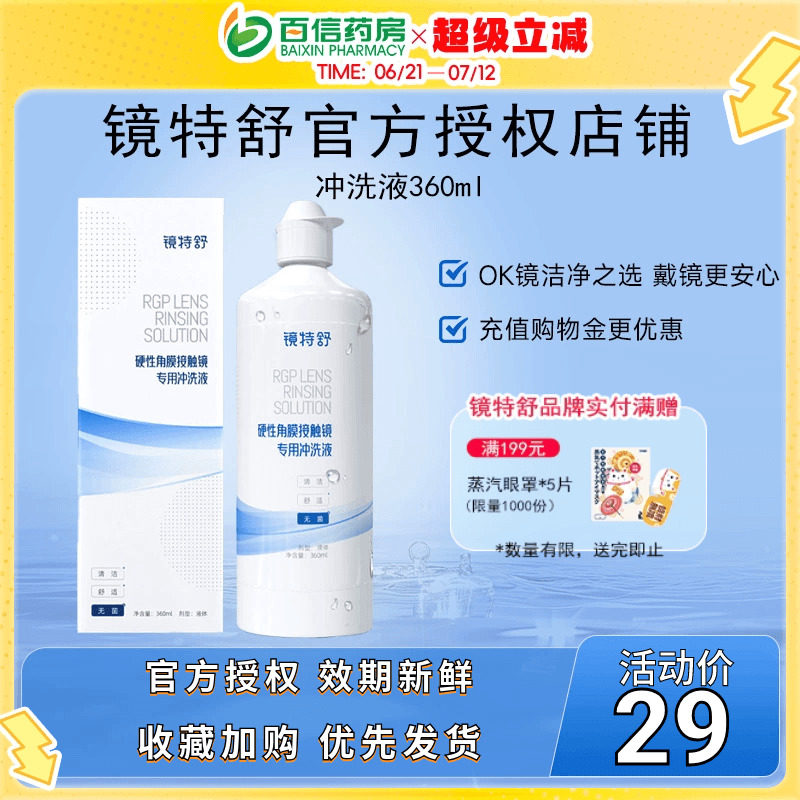 欧普康视镜特舒RGP硬性隐形眼镜冲洗液360ml角膜塑形镜护理SK