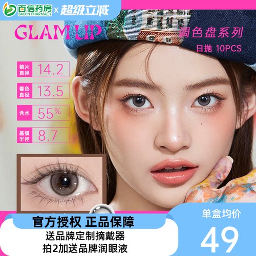 Glam up调色盘系列美瞳日抛10片装彩色隐形近视眼镜琥珀光sk