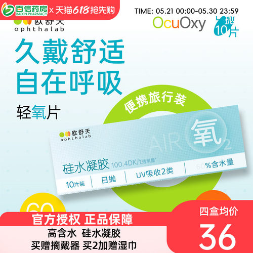OphthaLab欧舒天ocuoxy隐形眼镜近视舒适硅水凝胶透氧便携日抛10p