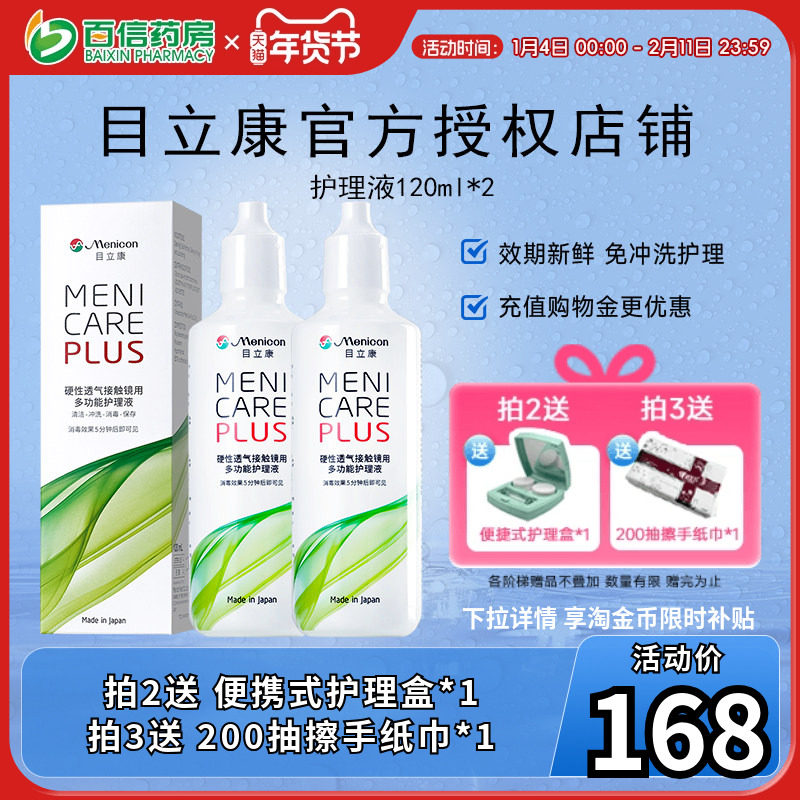 目立康Menicon美尼康240ml护理液rgp硬性角膜塑形ok镜2瓶120ml,隐形眼镜/护理液,硬镜护理液,淘宝优惠券,粉丝福利购,淘宝优惠卷