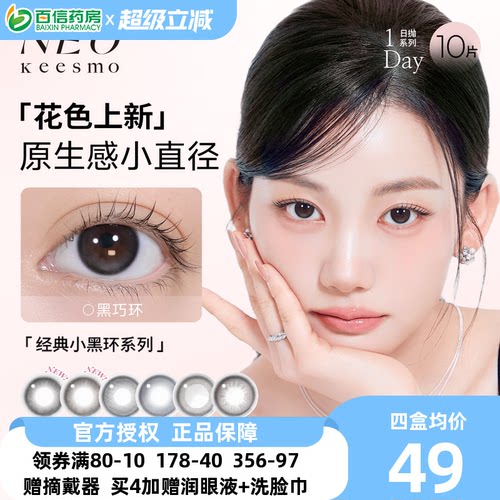 韩国NEO小黑环美瞳日抛10片小直径自然彩色隐形眼镜芭蕾灰环sk