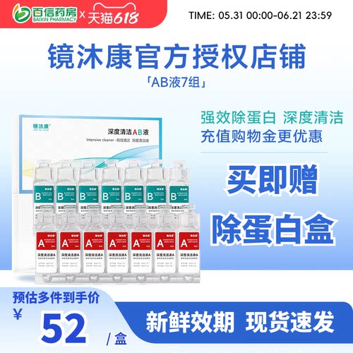 镜沐康AB液7组深度除蛋白OK镜角膜塑形镜硬性隐形眼镜护理清洁剂