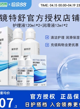 镜特舒护理液120ml*2润眼液10ml*2硬性角膜塑形镜RGP润滑OK眼镜sk