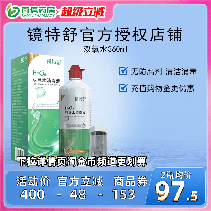 镜特舒双氧水OK镜角膜塑形镜除蛋白RGP硬性护理液360ml