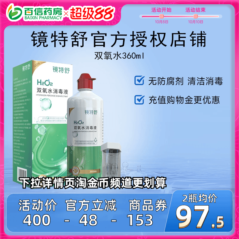 镜特舒双氧水OK镜角膜塑形镜除蛋白RGP硬性护理液360ml
