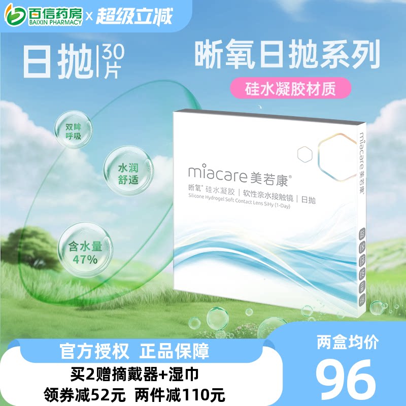 美若康晰氧高透氧硅水凝胶近视隐形眼镜日抛盒30片装旗舰正品sk
