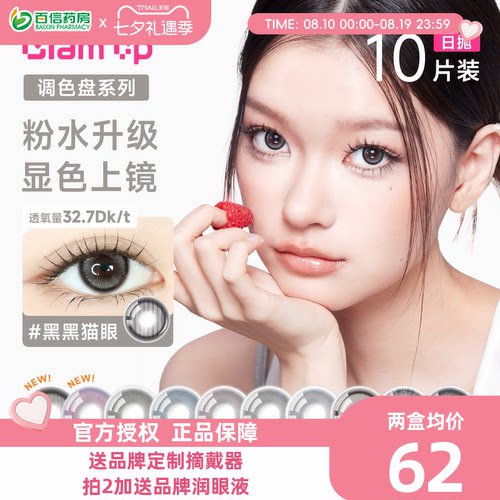 Glam up【1.0版 非垂重】美幕日抛10片美瞳旗舰彩色隐形眼镜sk