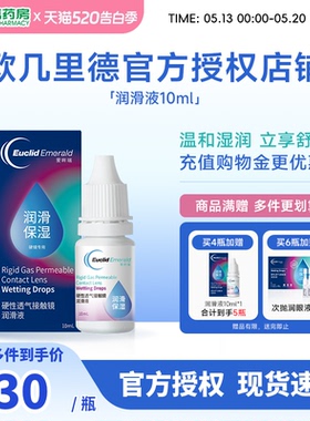 欧几里德润滑液10ml*2RGP硬性隐形眼镜角膜塑形塑性OK镜国产sk