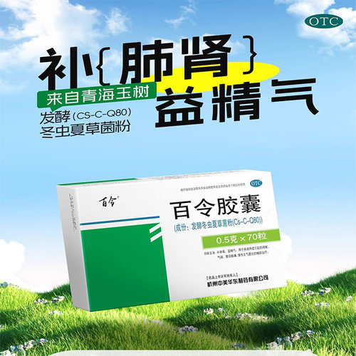 [百令]百令胶囊0.5g*70粒/盒