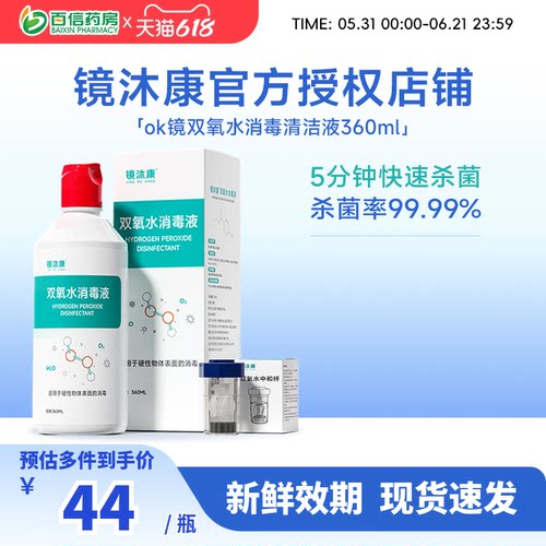 镜沐康双氧水360ml除蛋白护理rgp硬性角膜塑形ok镜1瓶360ml