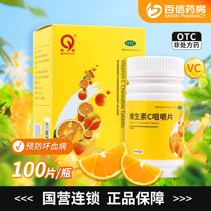 【青原】维生素c咀嚼片0.1g*100片*1瓶/盒