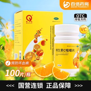 国营连锁】青原 维生素C咀嚼片0.1g*100片*1瓶预防坏血病成人zy