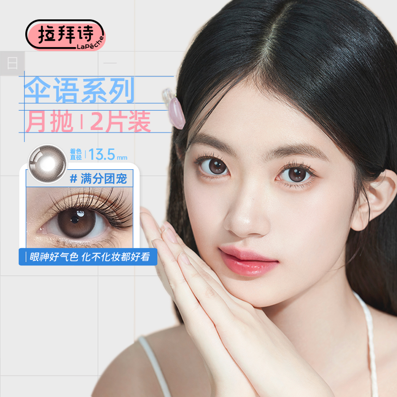 LaPeche拉拜诗伞语小直径美瞳月抛2片装彩色隐形眼镜视客正品sk