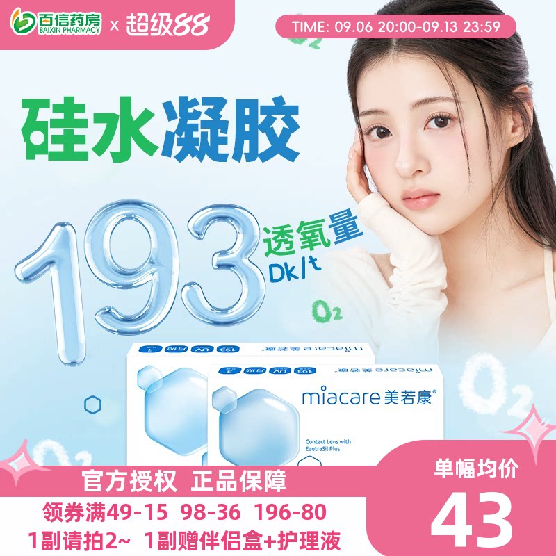 美若康沐氧硅水凝胶隐形近视眼镜系列月抛1片盒透明舒适高透氧sk
