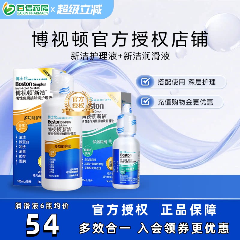 博士伦博视顿角膜塑性镜新洁先进RGP硬性隐形近视眼镜润滑护理液