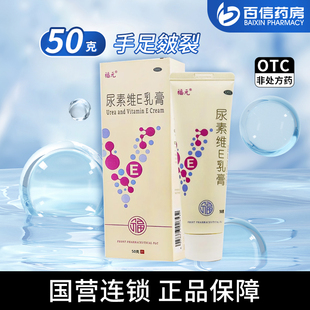 国营连锁 尿素维E乳膏50g手足皲裂尿素维生素e乳膏ve霜软膏zy 福元