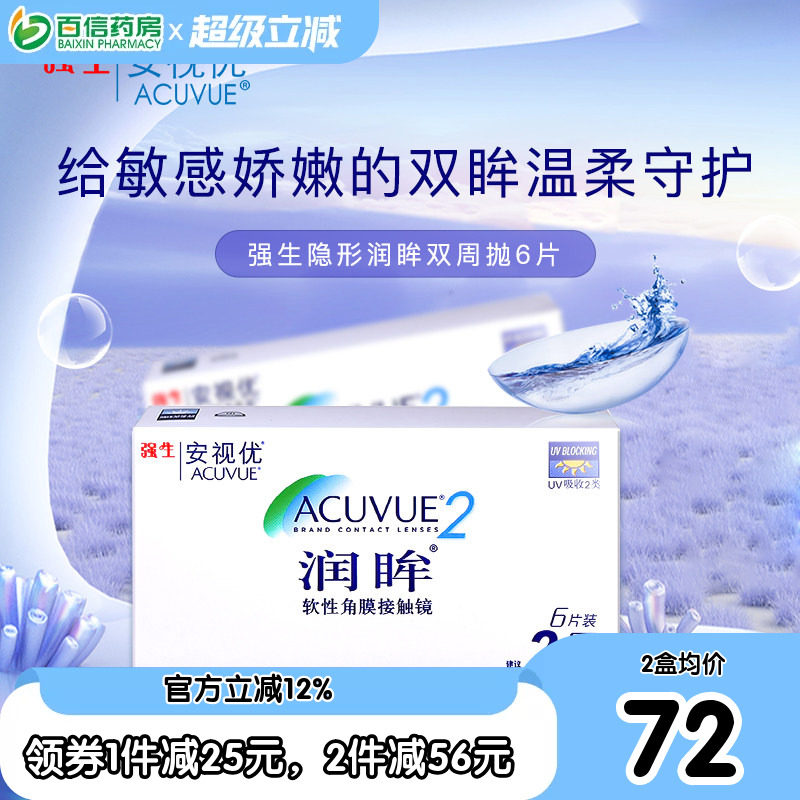 强生安视优隐形近视眼镜润眸双周抛6片半月抛盒官网亮眸旗sk新客图片