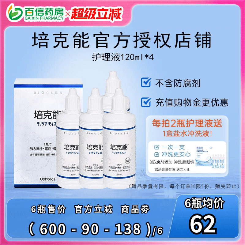 4瓶装】日本培克能RGP硬镜OK镜护理液120ml 角膜镜塑形镜接触镜sk