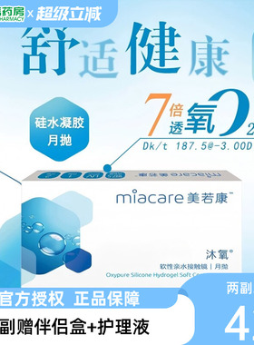 美若康硅水凝胶隐形近视眼镜沐氧系列月抛盒2片透明舒适氧正品sk