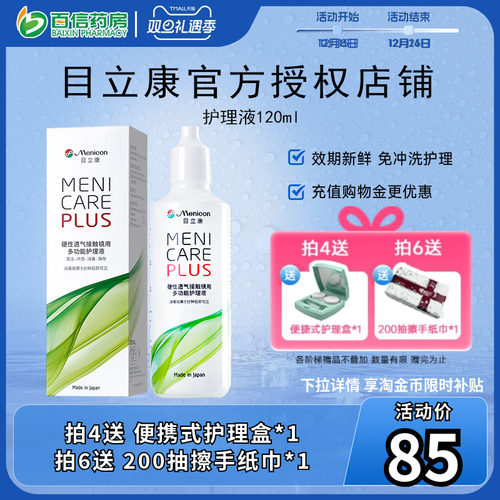 目立康Menicon美尼康120ml护理液rgp硬性角膜塑形ok镜1瓶120ml