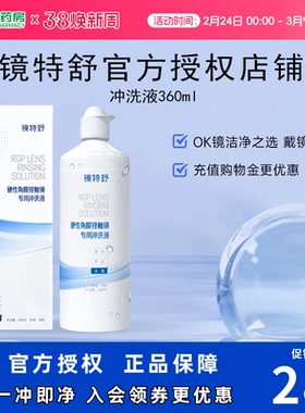 欧普康视镜特舒RGP硬性隐形眼镜冲洗液360ml角膜塑形镜护理SK